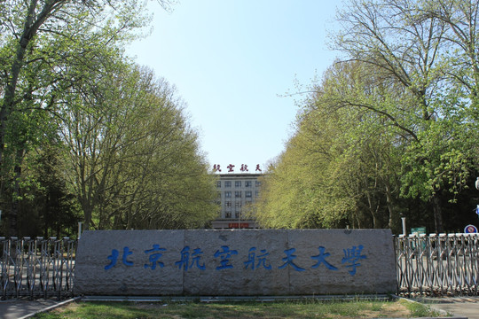 北京航空航天大学