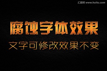 腐蝕字體