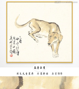徐悲鴻 十二生肖圖 狗 高清