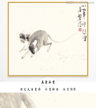 徐悲鴻 十二生肖圖 鼠 高清