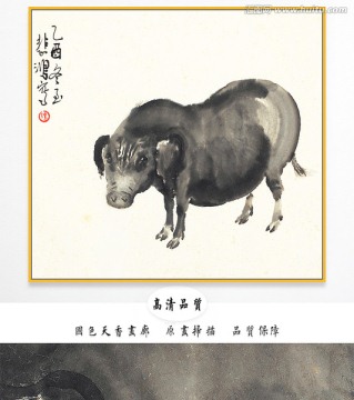 徐悲鴻 十二生肖圖 豬 高清