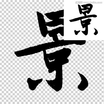 景 書法 字體