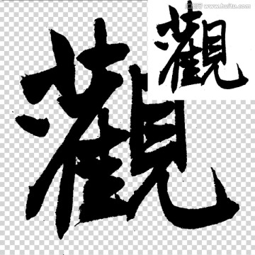 觀 書法 字體
