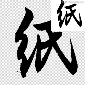 紙 書法 字體