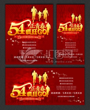 54青年節(jié)促銷海報(bào)