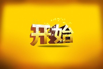 開始