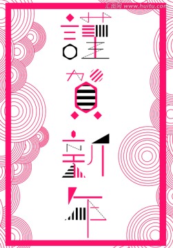 新年快樂(lè)