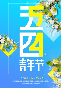 五四青年节