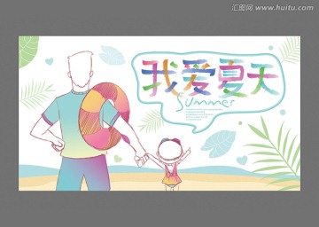 我愛(ài)夏天