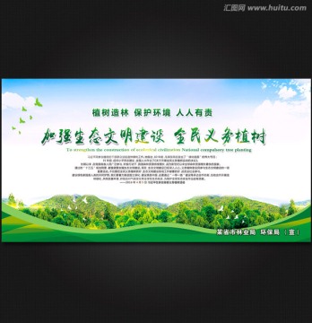 加強生態(tài)文明建設 全民義務植樹