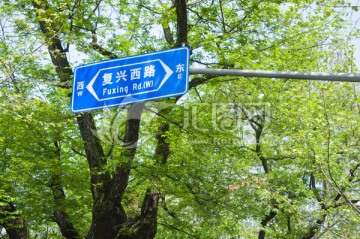 复兴西路路牌