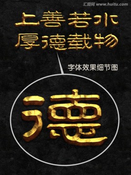 上善若水 厚德載物