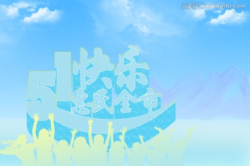 五一快樂