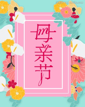 母親節