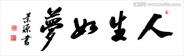 人生如夢
