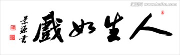 人生如戲