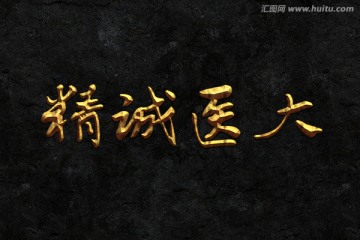 大醫(yī)精誠
