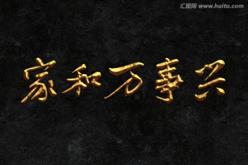 家和萬(wàn)事興