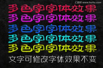 字體效果 多色字