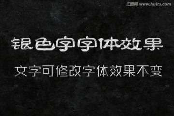 字体效果 银色字