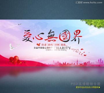 愛(ài)心無(wú)國(guó)界 慈善公益海報(bào)