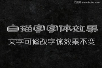 文字特效 白描字