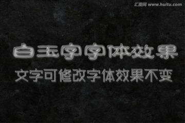 字體效果 白玉字