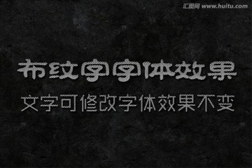 文字特效 布紋字