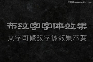 文字特效 布纹字