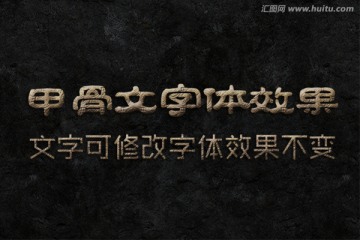 文字特效 甲骨文