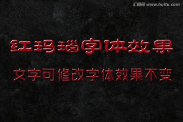 字體效果 紅瑪瑙字