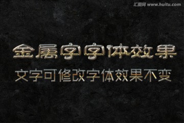 文字特效 金屬字