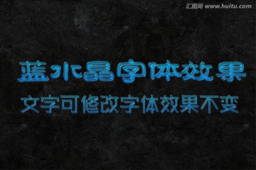 文字特效 藍水晶字