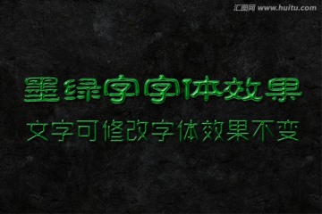 字體效果 墨綠字