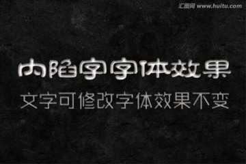 字體效果 內(nèi)陷字