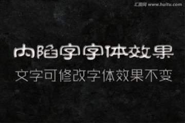 字体效果 内陷字