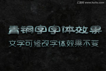 文字特效 青铜字