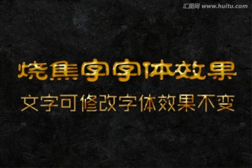 文字特效 燒焦字