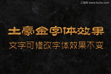 字體效果 土豪金