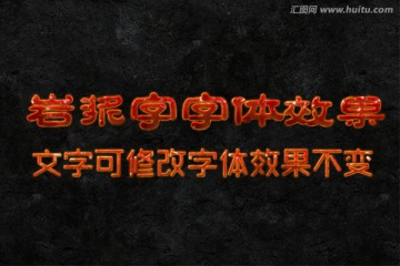 文字特效 巖漿字