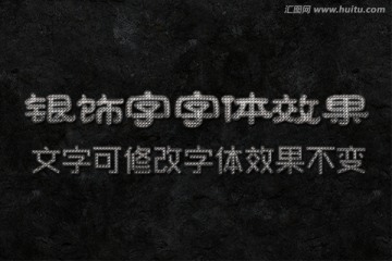 字体效果 银饰字