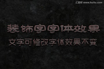 字体效果 装饰字