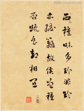 書法 清代惲南田墨寶