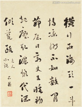 書法 清代惲南田墨寶