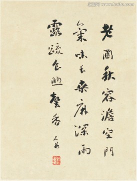 書法 清代惲南田墨寶