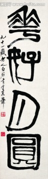 齊白石 國畫書法