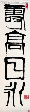 齊白石 國畫書法