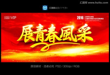 展青春風(fēng)采