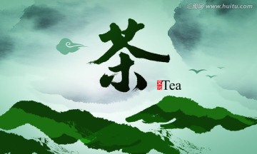 茶文化 茶海报 书法茶 装饰画