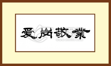 愛(ài)崗敬業(yè)